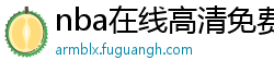 nba在线高清免费直播软件